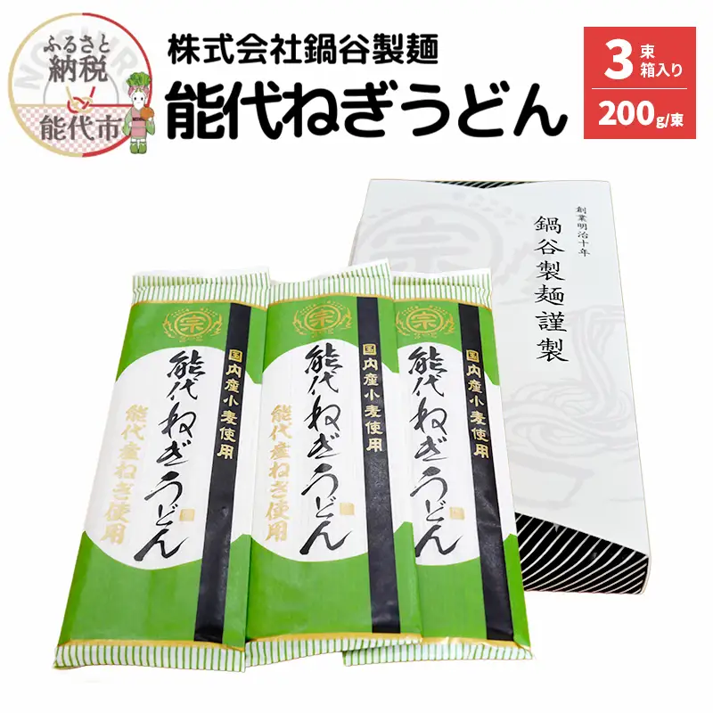 うどん 麺の鍋谷 能代ねぎうどん 3束 箱入り お土産 国産 麺類 乾麺 ねぎ 能代市