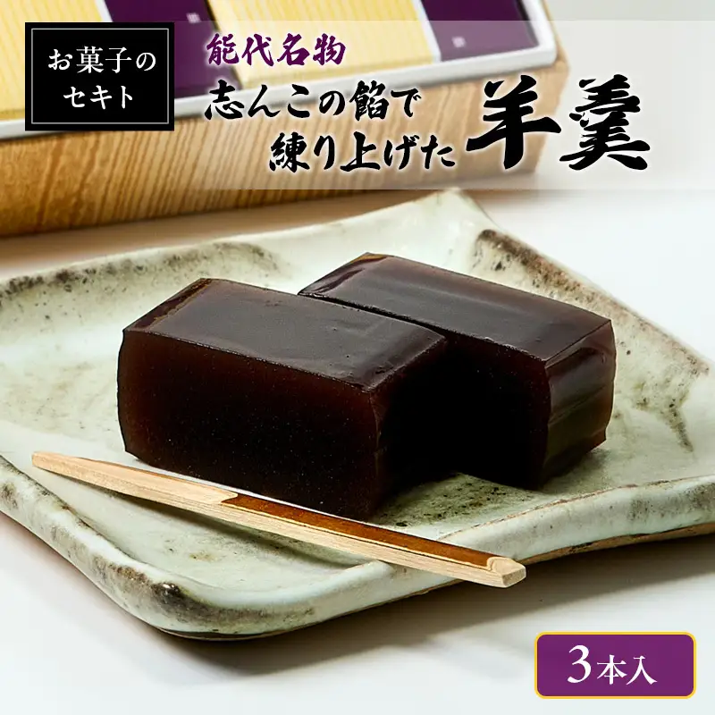 能代名物 お菓子のセキト 志んこの餡で練り上げた 羊羹 3本入り お菓子 和菓子 スイーツ 和スイーツ お茶のお供 おやつ お茶うけ