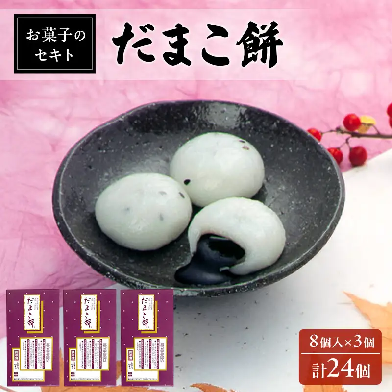 能代名物 お菓子のセキト 冷凍 だまこ餅 24個入り ごまあん ごま ゴマ お菓子 和菓子 スイーツ 餅菓子 和スイーツ お茶のお供 おやつ お茶うけ