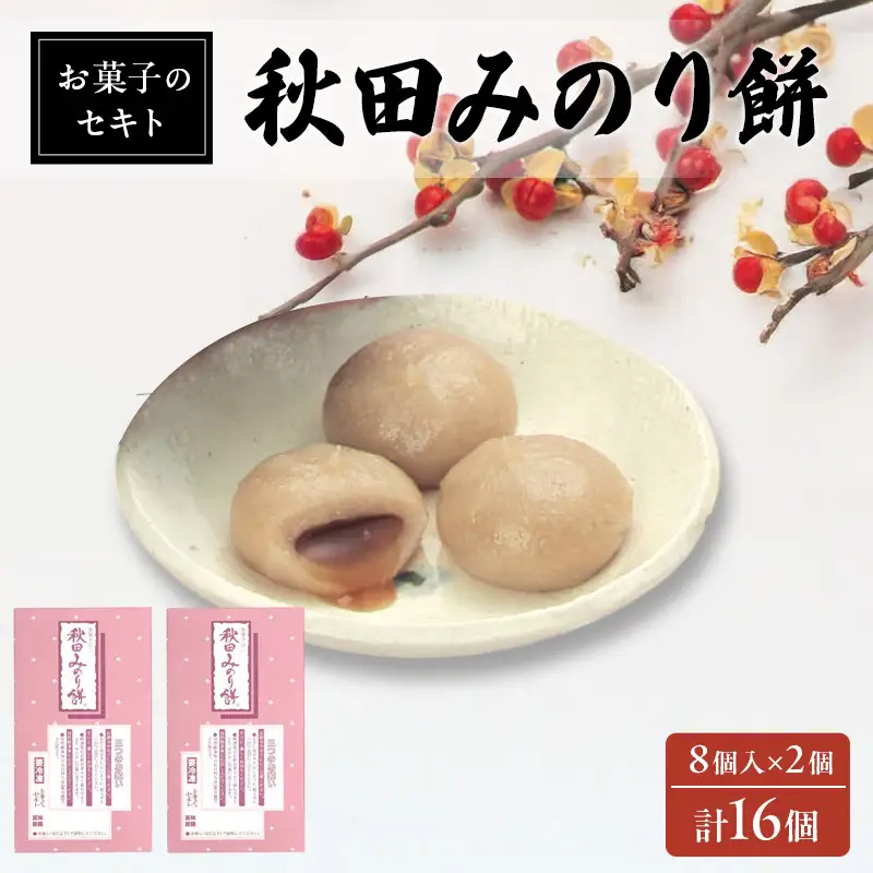 能代名物 お菓子のセキト 冷凍 秋田みのり餅 16個入り 黒蜜 きなこ お菓子 和菓子 スイーツ 餅菓子 和スイーツ お茶のお供 おやつ お茶うけ