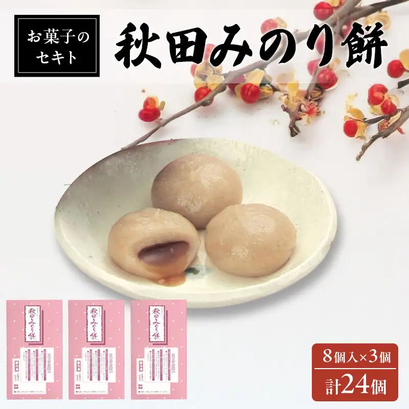 能代名物 お菓子のセキト 冷凍 秋田みのり餅 24個入り 黒蜜 きなこ お菓子 和菓子 スイーツ 餅菓子 和スイーツ お茶のお供 おやつ お茶うけ