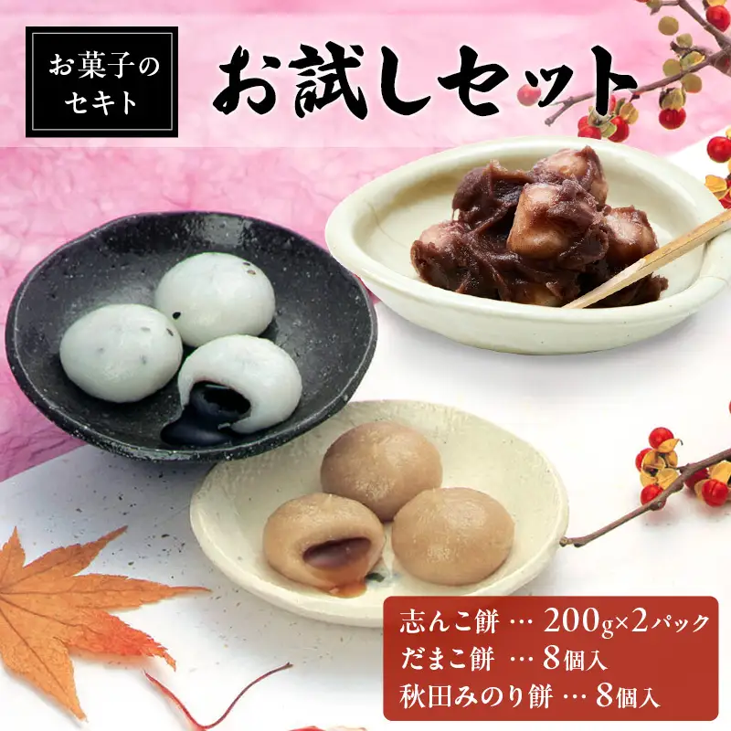 能代名物 お菓子のセキト お試しセット 冷凍 志んこ 200g 2パック  だまこ餅・秋田みのり餅 セット お試し あんこ餅 あんこ ごま 黒蜜 きなこ 餅 和菓子 和スイーツ  秋田 能代市