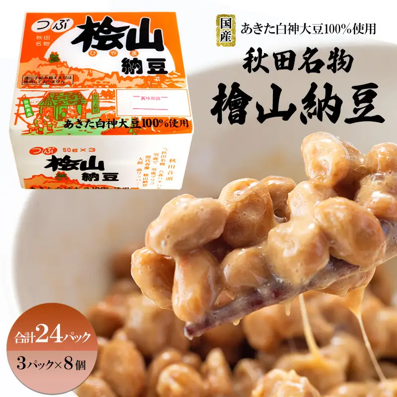 秋田名物 檜山納豆パック 粒 50g×3パック ×8個 計24パック 国産大豆 納豆 大粒 大豆 個包装 老舗 発酵 冷蔵 冷蔵配送 朝食