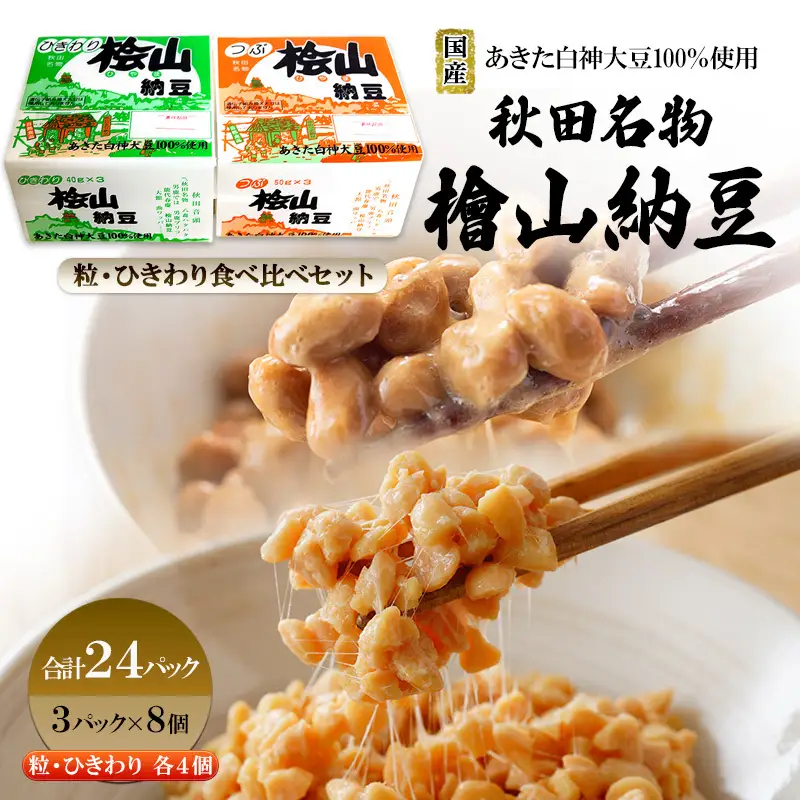 秋田名物 檜山納豆パック つぶ・ひきわり セット 計24パック 国産大豆 納豆 大粒 大豆 個包装 老舗 発酵 冷蔵 冷蔵配送 朝食