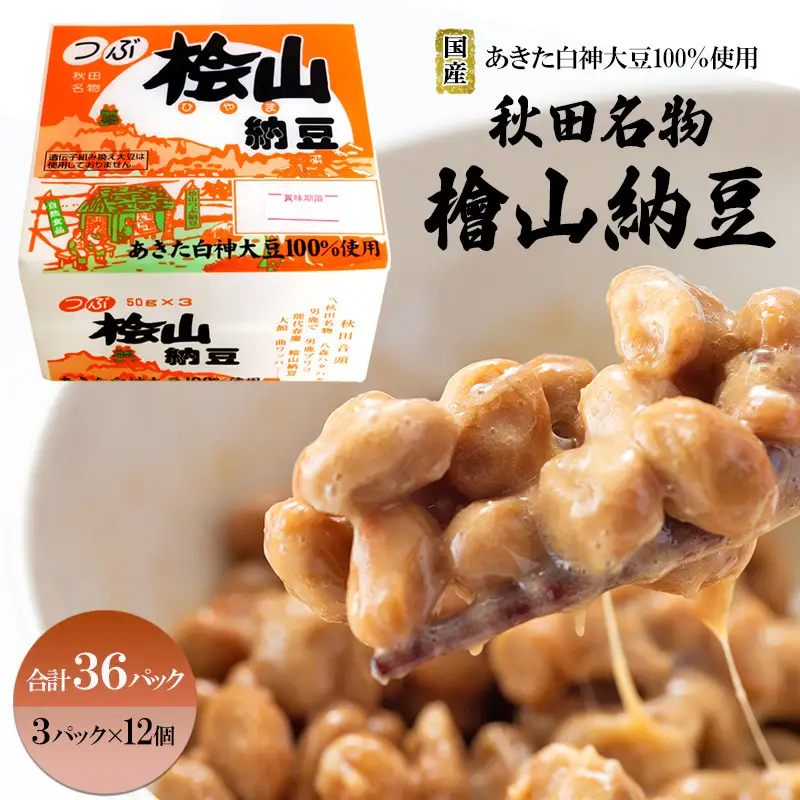 秋田名物 檜山納豆パック 粒 50g×3パック ×12個 計36パック 国産大豆 納豆 大粒 大豆 個包装 老舗 発酵 冷蔵 冷蔵配送 朝食