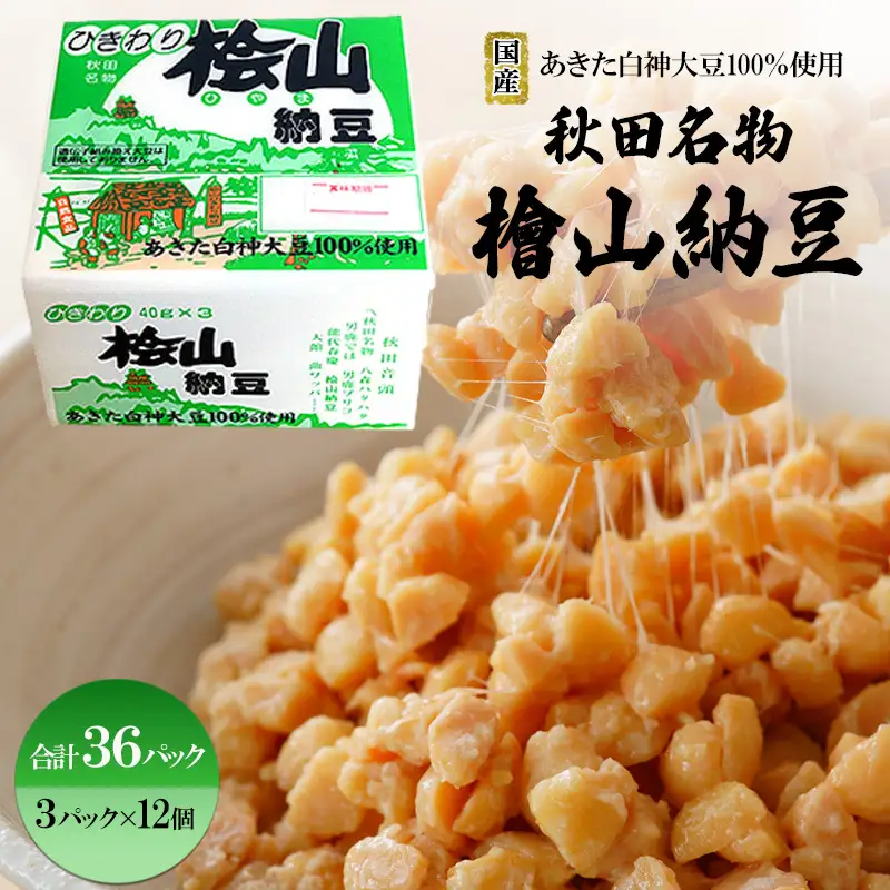 納豆 国産大豆100％ パック ひきわり 桧山納豆【計36P】