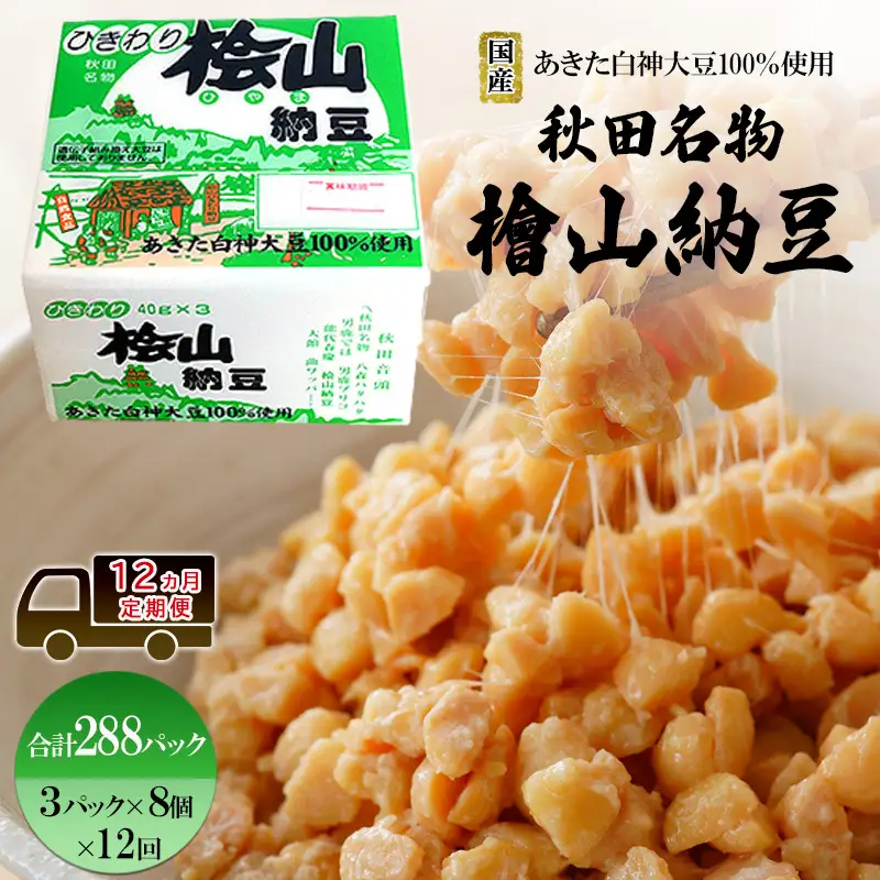 《定期便12ヶ月》秋田名物 檜山納豆パック ひきわり 40g×3パック ×8個×12回 計288パック 国産大豆 納豆 大粒 なっとう ナットウ 大豆 個包装 老舗 発酵 冷蔵 冷蔵配送 朝食