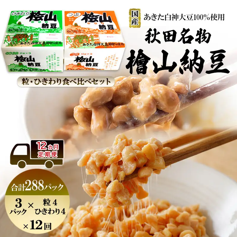 《定期便12ヶ月》秋田名物 檜山納豆パック つぶ・ひきわり セット 計288パック 国産大豆 納豆 大粒 なっとう ナットウ 大豆 個包装 老舗 発酵 冷蔵 冷蔵配送 朝食