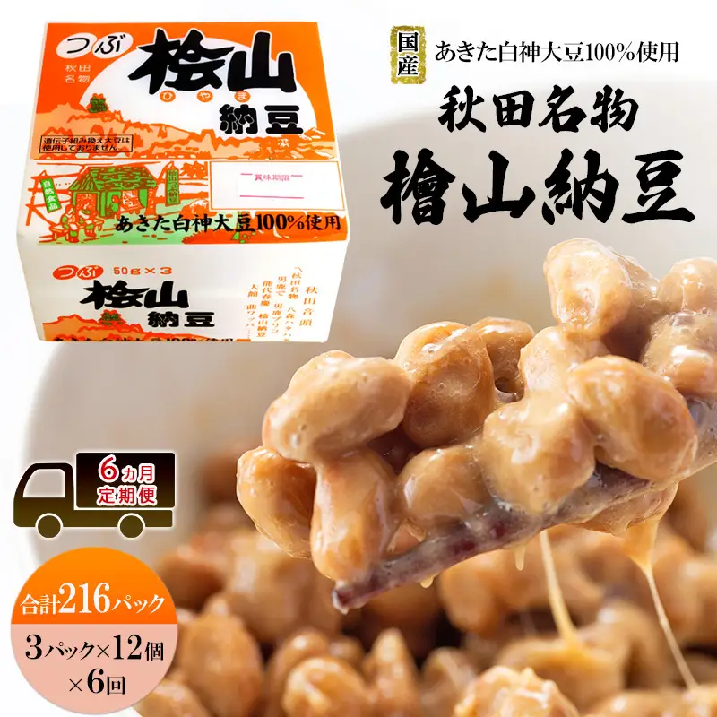 《定期便6ヶ月》秋田名物 檜山納豆パック 粒 50g×3パック ×12個×6回 計216パック  国産大豆 納豆 大粒 なっとう ナットウ 大豆 個包装 老舗 発酵 冷蔵 冷蔵配送 朝食
