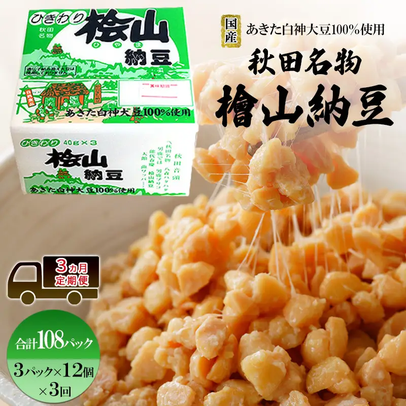 《定期便3ヶ月》秋田名物 檜山納豆パック ひきわり 40g×3パック ×12個×3回 計108パック 国産大豆 納豆 大粒 なっとう ナットウ 大豆 個包装 老舗 発酵 冷蔵 冷蔵配送 朝食