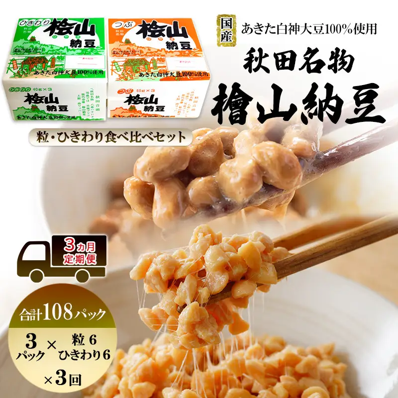 《定期便3ヶ月》秋田名物 檜山納豆パック つぶ・ひきわり セット 計108パック 国産大豆 納豆 大粒 なっとう ナットウ 大豆 個包装 老舗 発酵 冷蔵 冷蔵配送 朝食 ファミリー