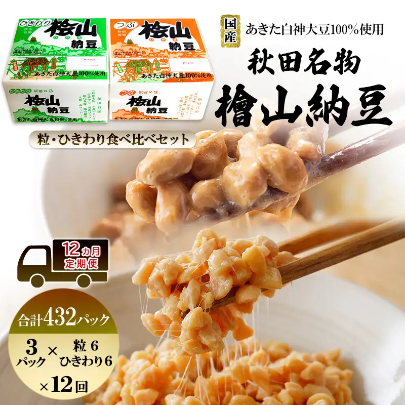 《定期便12ヶ月》秋田名物 檜山納豆パック つぶ・ひきわり セット 計432パック 国産大豆 納豆 大粒 なっとう ナットウ 大豆 個包装 老舗 発酵 冷蔵 冷蔵配送 朝食 ファミリー