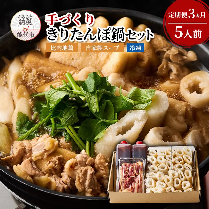 【3ヵ月定期便】酒食彩宴 粋 エモーショナルダイニング  手づくり きりたんぽ鍋セット 5人前 自家製スープ 比内地鶏 セット 冷凍 鍋セット きりたんぽ鍋 きりたんぽ スープ 郷土料理 秋田県 能代市