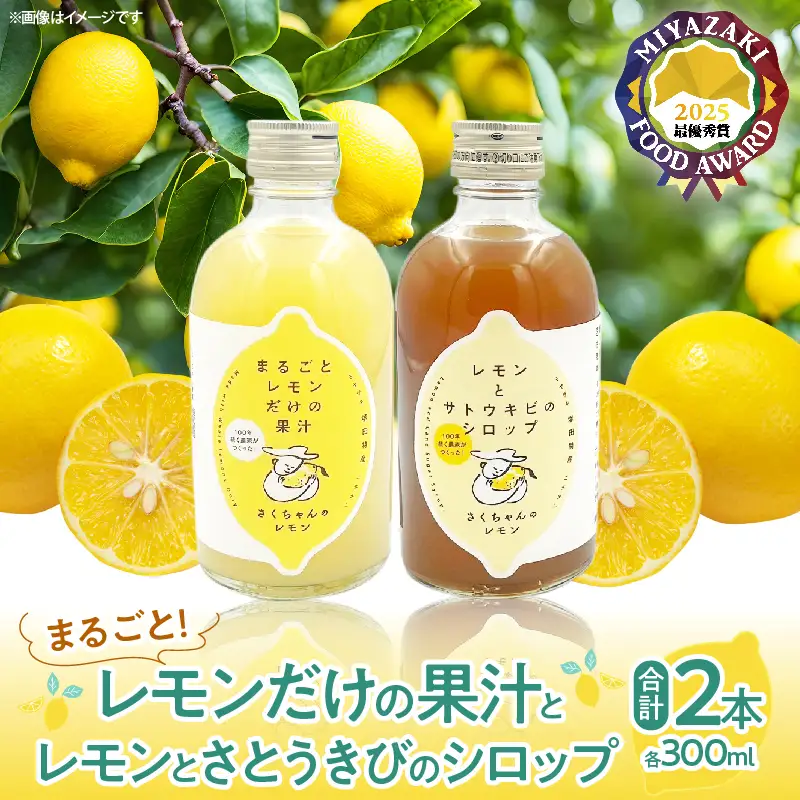 果汁100％「まるごとレモンだけの果汁」と「レモンとさとうきびのシロップ」セット 合計2本 無添加 保存料不使用_BC135-25