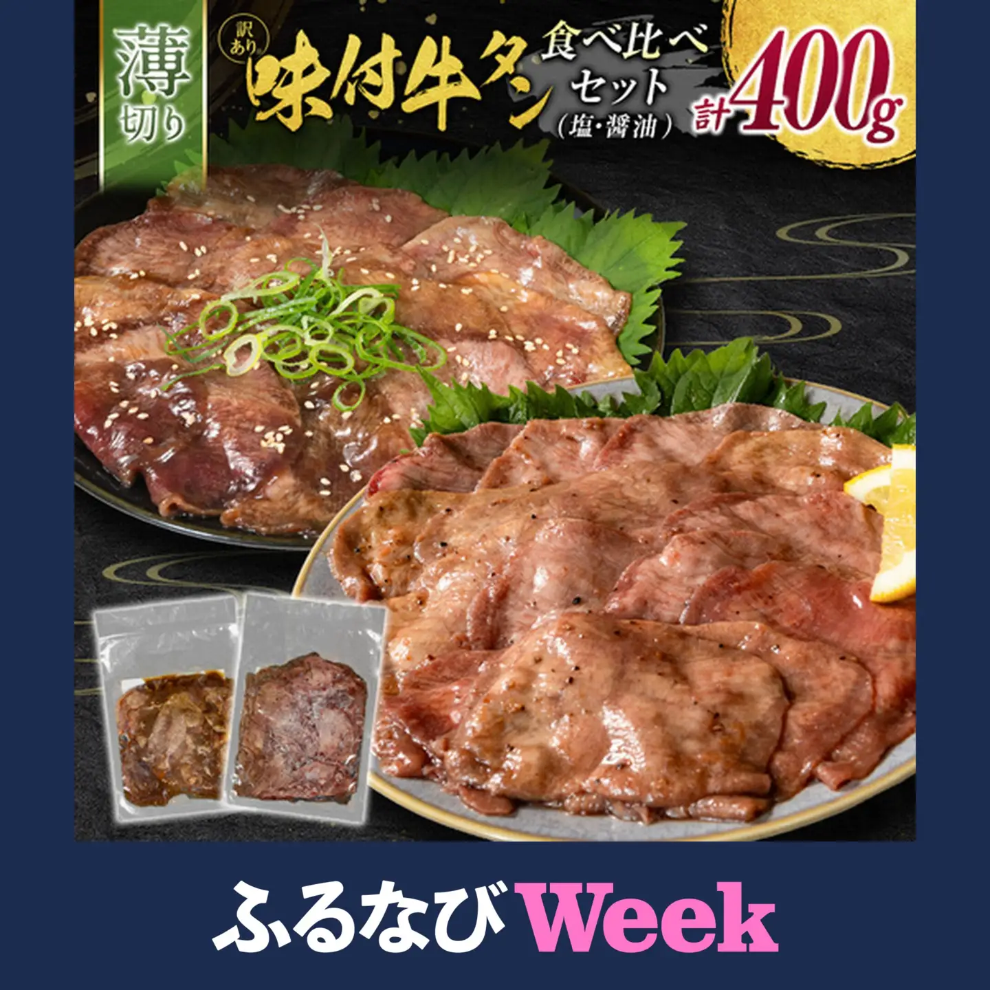 【ふるなびWEEK対象】【訳あり】 牛タン 薄切り 食べ比べ 400g 塩 醤油 不揃い B693
