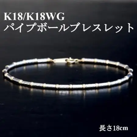 K18/K18WGパイプボールブレスレット【長さ18cm】【配送不可地域：沖縄県】【1701615】