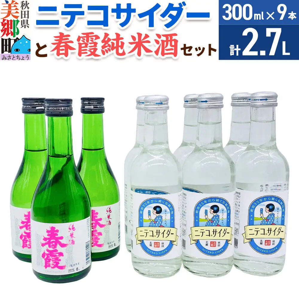 炭酸飲料 日本酒 ニテコサイダー6本と春霞純米酒3本のセット