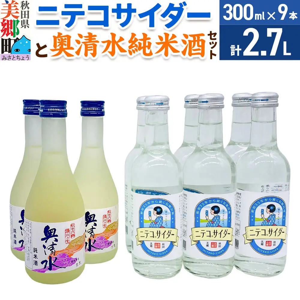炭酸飲料 日本酒 ニテコサイダー6本と奥清水純米酒3本のセット