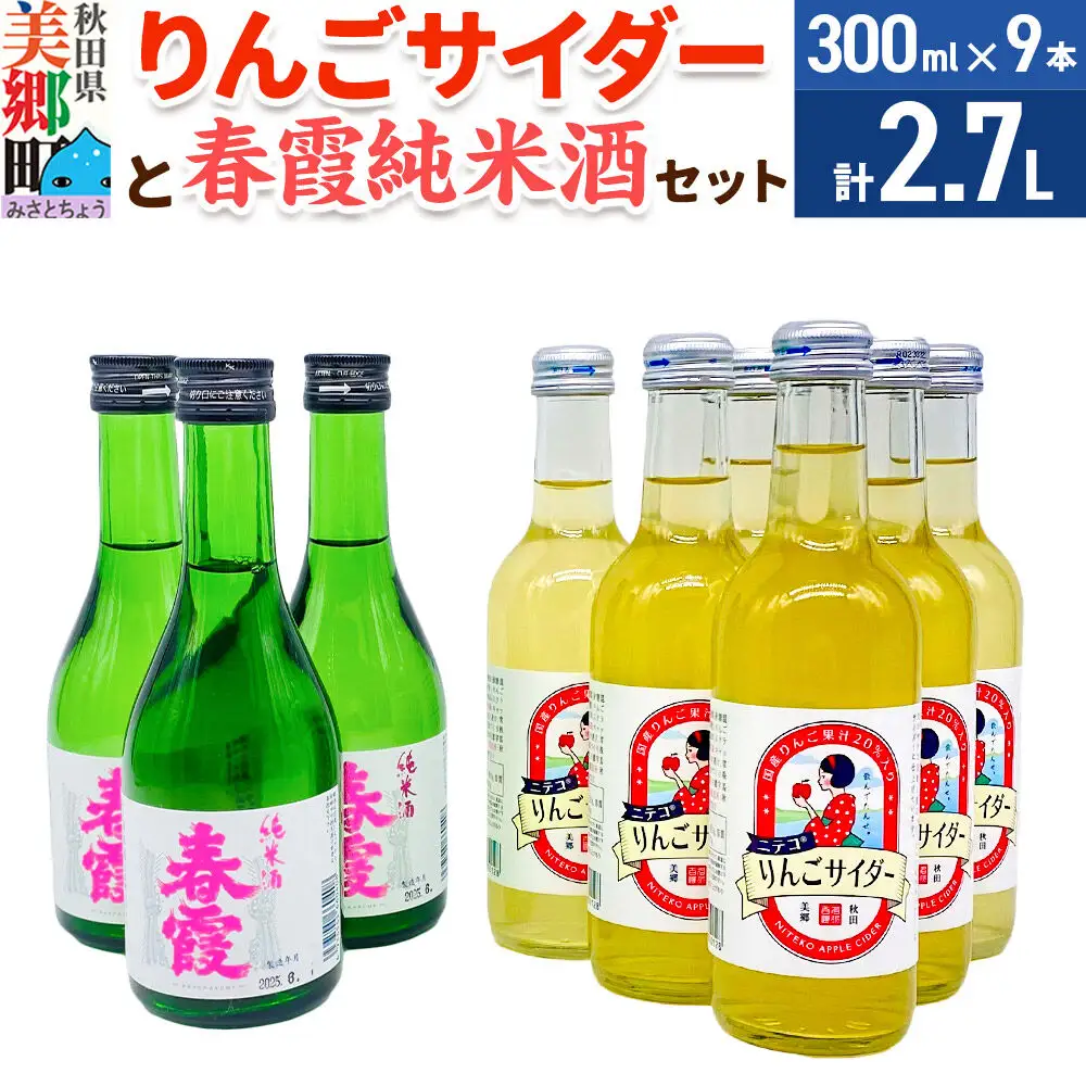 炭酸飲料 日本酒 りんごサイダー6本と春霞純米酒3本のセット