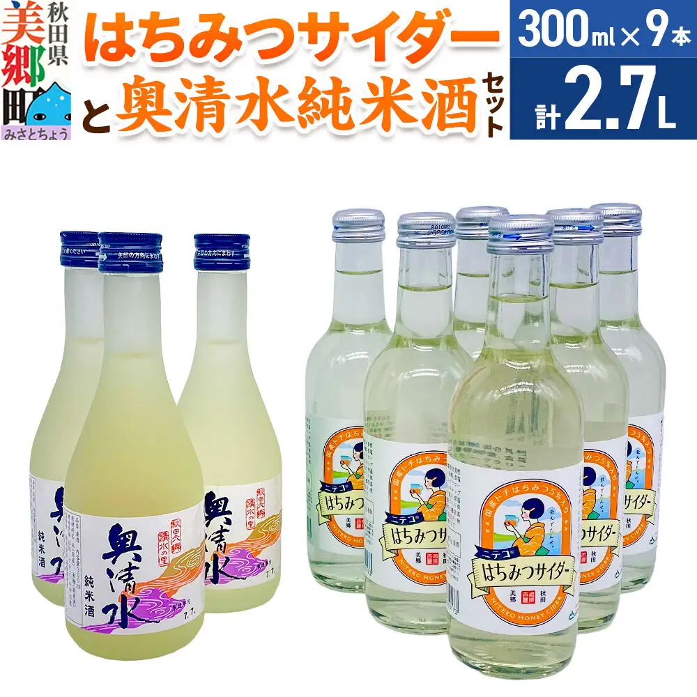 炭酸飲料 日本酒 はちみつサイダー6本と奥清水純米酒3本のセット