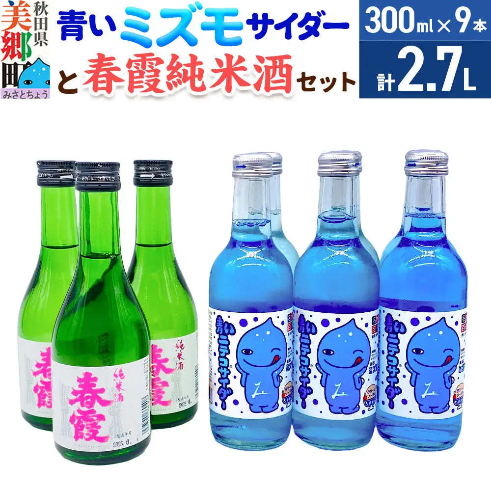 炭酸飲料 日本酒 青いミズモサイダー6本と春霞純米酒3本のセット
