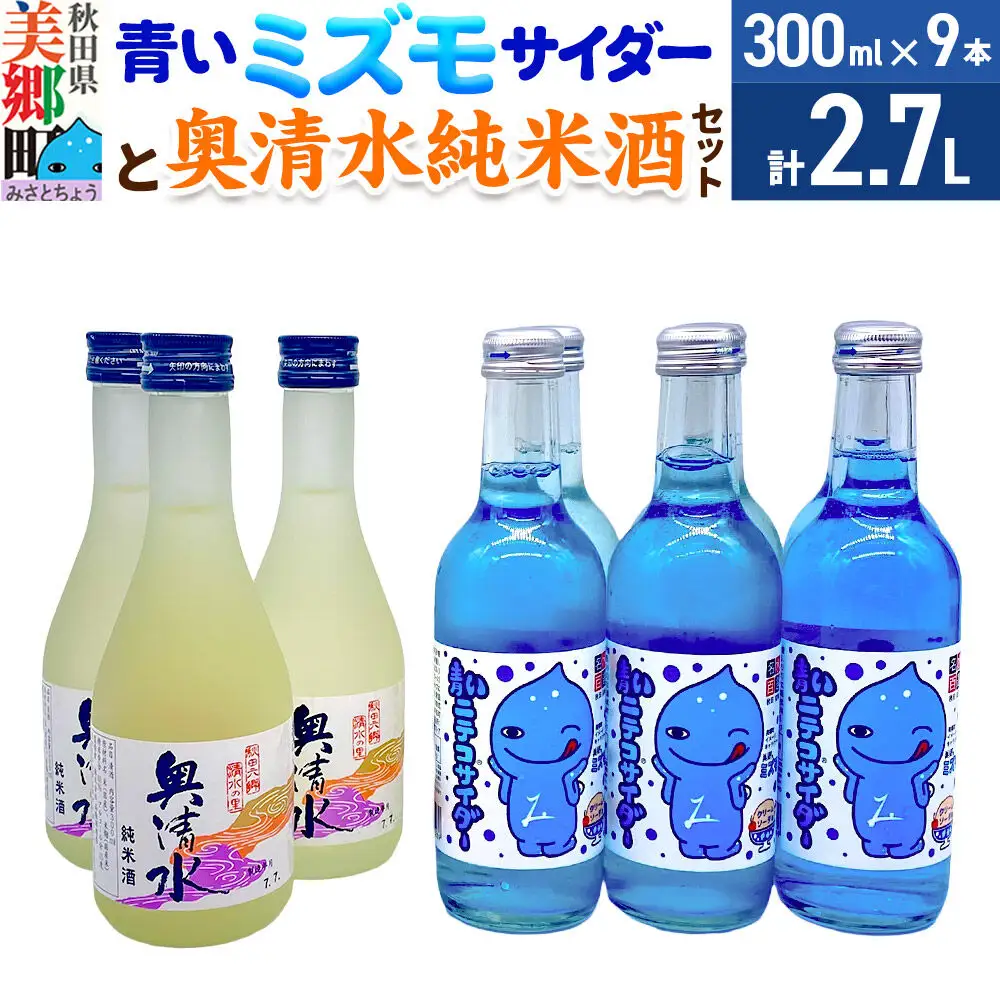 炭酸飲料 日本酒 青いミズモサイダー6本と奥清水純米酒3本のセット