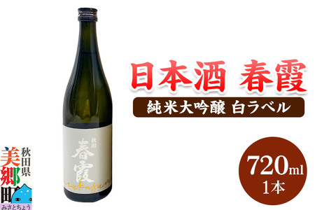 日本酒 春霞 純米大吟醸 白ラベル 720ml 秋田県美郷町