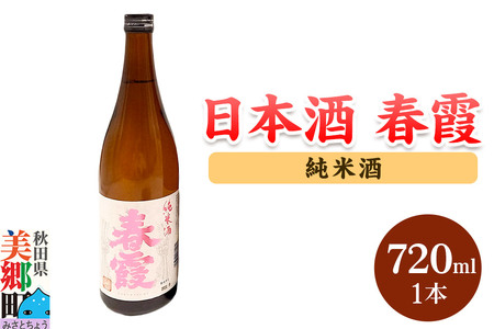 日本酒 春霞 純米酒 720ml 秋田県美郷町
