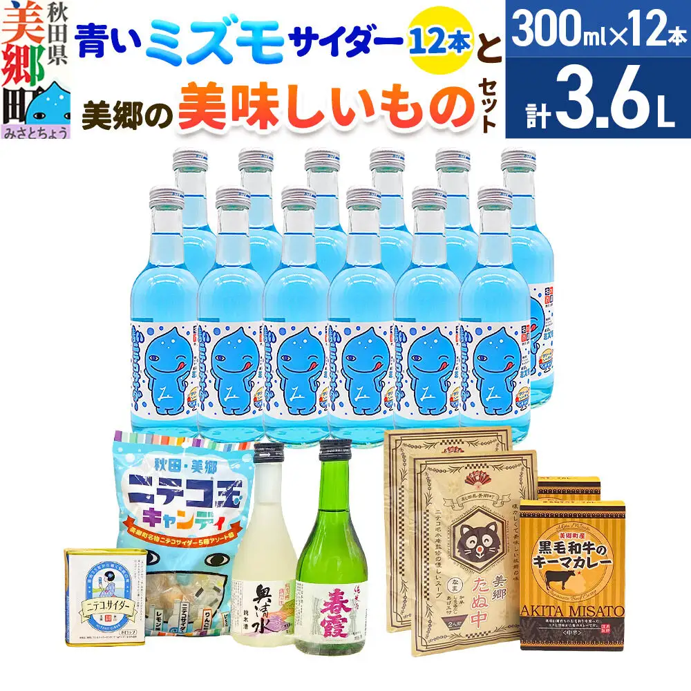 炭酸飲料 青いミズモサイダー12本と美郷の美味しいものセット