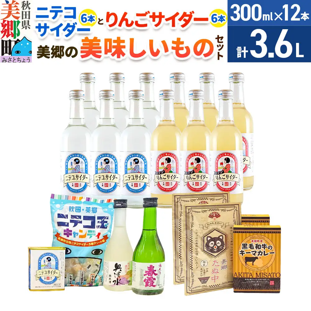 炭酸飲料 ニテコサイダー6本・りんごサイダー6本と美郷の美味しいものセット