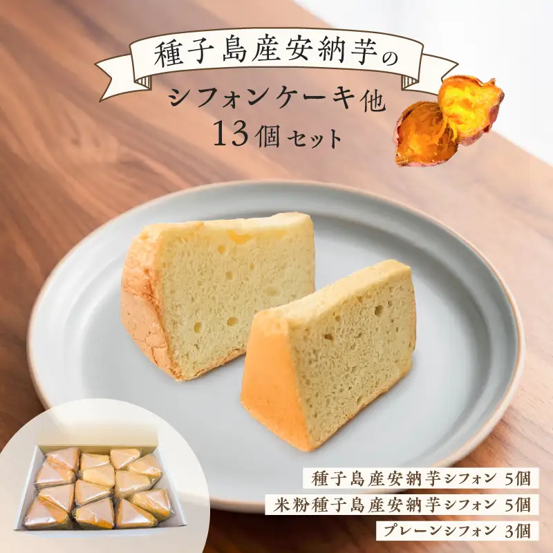 種子島産 安納芋 の シフォンケーキ 他13個 セット K366-001 ケーキ シフォン デザート ふわふわ おやつ 手作業 はるちゃんfactory ふるさと納税 鹿児島 おすすめ ランキング プレゼント ギフト