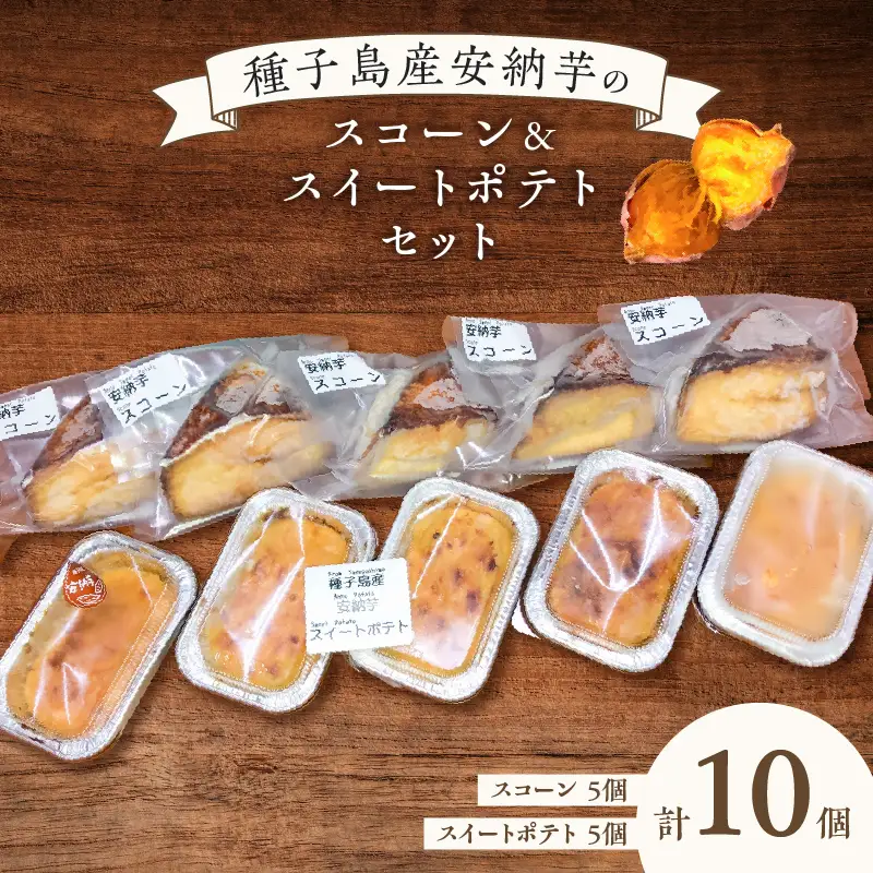 種子島産 安納芋 スコーン ＆ スイートポテトセット K366-002 デザート おやつ 手作業 はるちゃんfactory ふるさと納税 鹿児島 おすすめ ランキング プレゼント ギフト