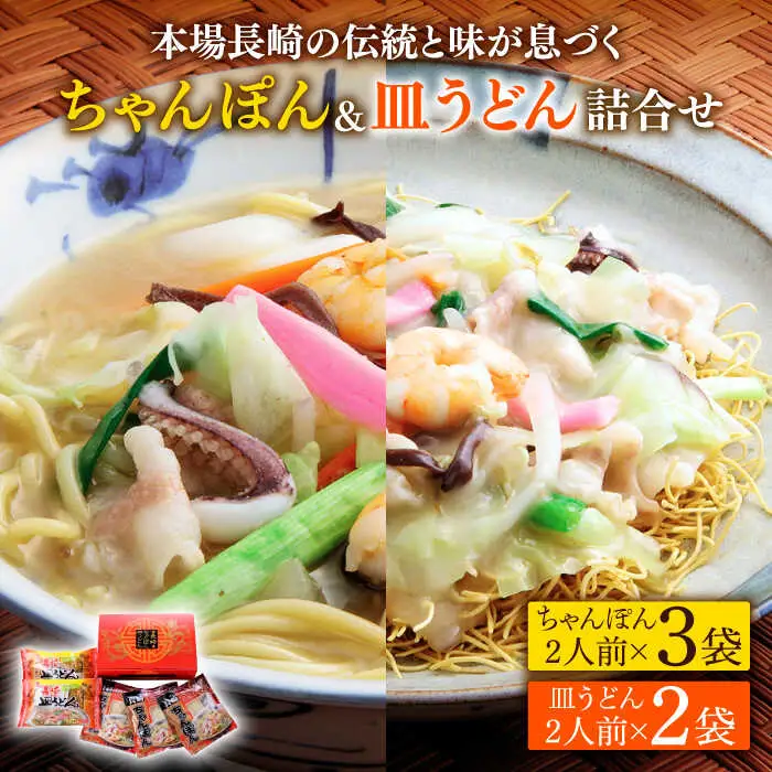 長崎 ちゃんぽん 皿うどん 詰合せセット 川崎 [SBI007]