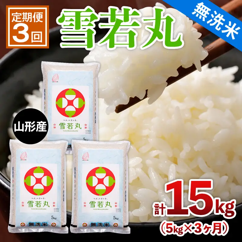 【定期便3回】山形産 【無洗米】 雪若丸 5kg×3ヶ月(計15kg) FZ26-898