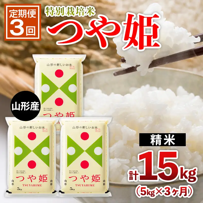 【定期便3回】山形産 特別栽培米 つや姫 5kg×3ヶ月(計15kg) FZ26-895