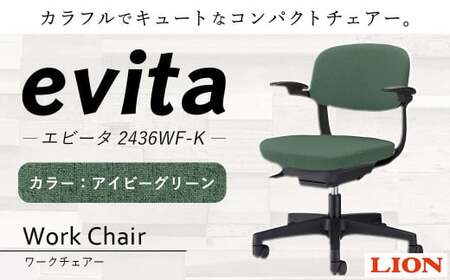 072-1278-Ix1 ワークチェアー エビータ （2436WF-K）【アイビーグリーン】 ライオン有限会社 オフィス ワーク チェアー コンパクト ゲーミングチェア ゲーム チェア テレワーク