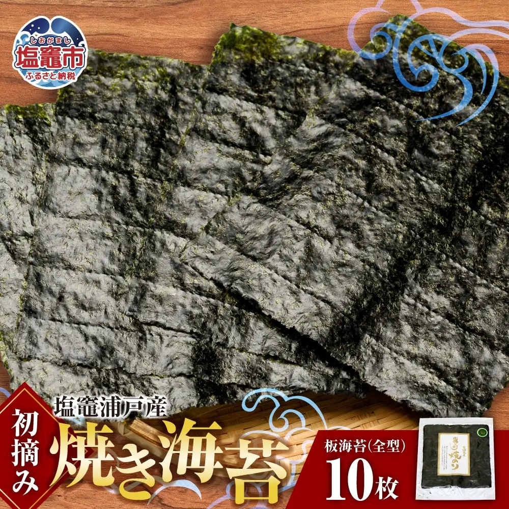 海苔 焼き海苔 全型 10枚 浦戸産 初摘み 塩竈市 今野商店 イチオシ