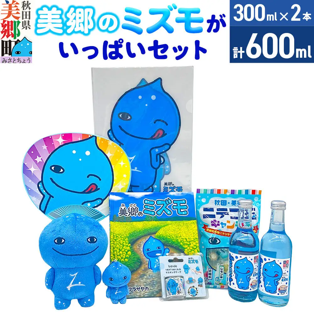 グッズ ミズモ 「美郷のミズモ」がいっぱいセット