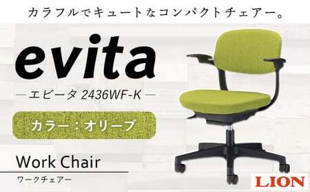 072-1278-Ox1 ワークチェアー エビータ （2436WF-K）【オリーブ】 ライオン有限会社 オフィス ワーク チェアー コンパクト ゲーミングチェア ゲーム チェア テレワーク