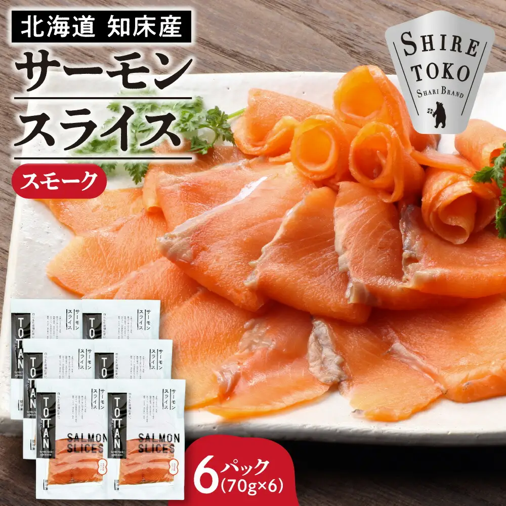 北海道 知床産 サーモンスライス(スモーク)70g×6パック　化学調味料不使用