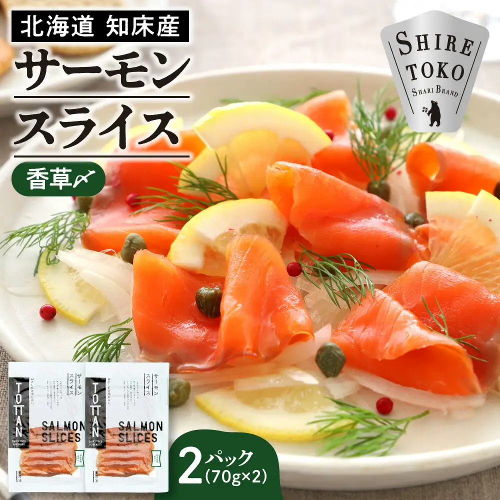 北海道 知床産 サーモンスライス(香草〆) 70g×2パック　化学調味料不使用