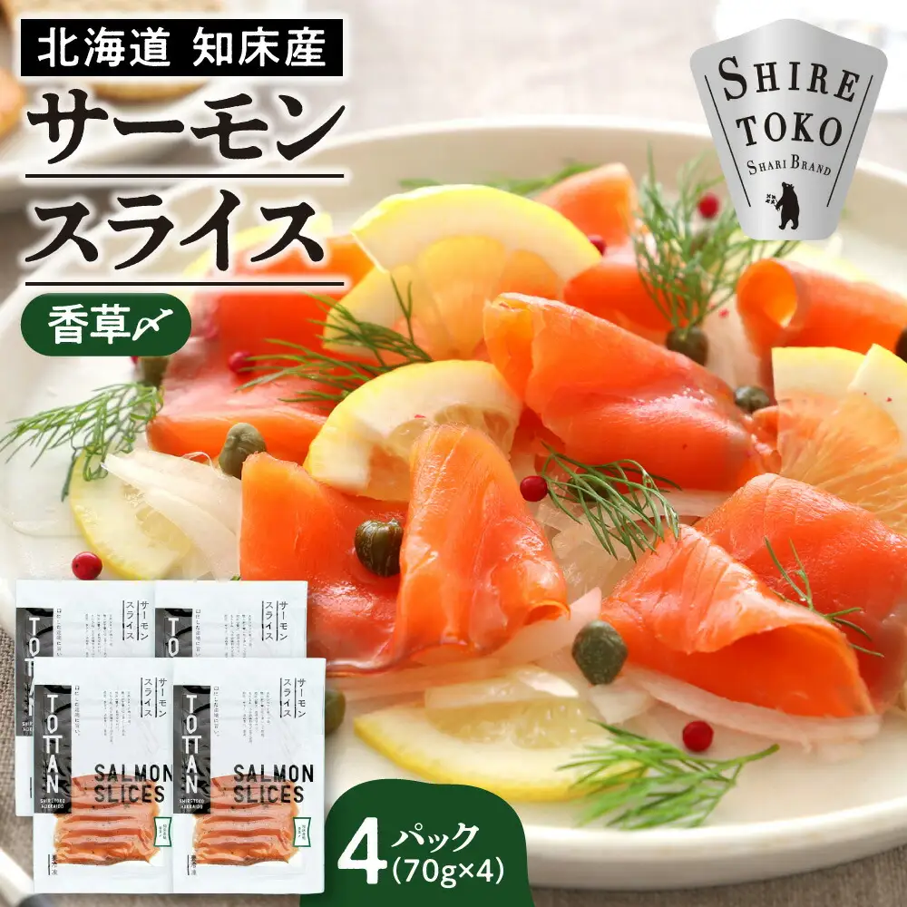 北海道 知床産 サーモンスライス(香草〆) 70g×4パック　化学調味料不使用