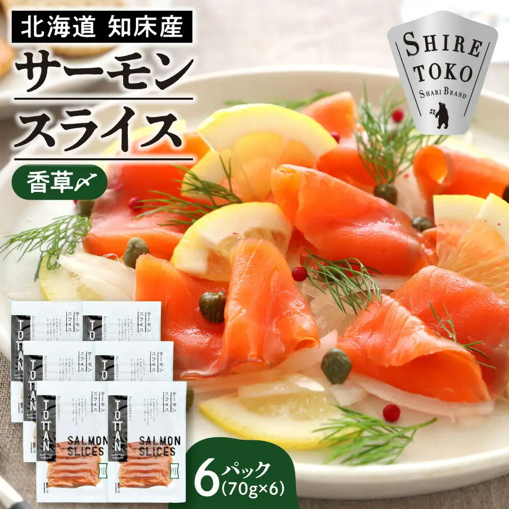 北海道 知床産 サーモンスライス(香草〆) 70g×6パック　化学調味料不使用