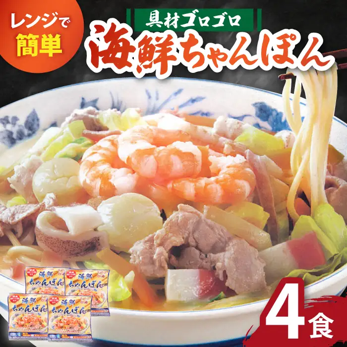 長崎 海鮮冷凍ちゃんぽん 4食  [SAZ017] ちゃんぽん