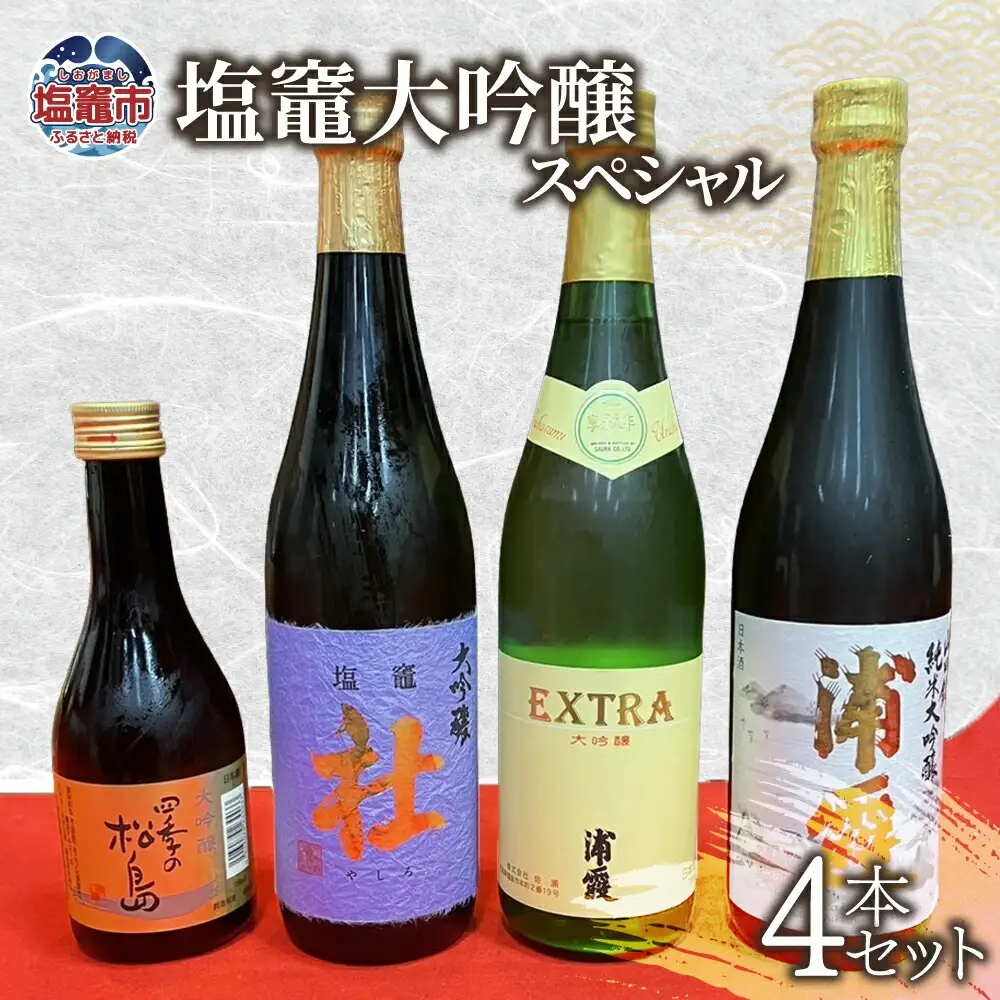 日本酒 大吟醸 スペシャル 飲み比べ 日本酒