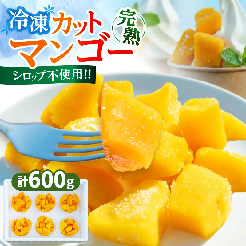 冷凍 カット マンゴー 計600g_CA94-25