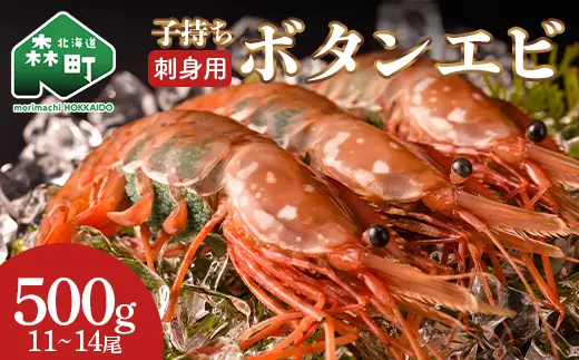 北海道噴火湾産 刺身用 子持ちボタンエビ 500g(11~14尾) 北海道産 えび エビ 海老 ぼたんえび ボタンエビ 牡丹エビ 刺身 子持ち 海鮮 冷凍 mr1-1563
