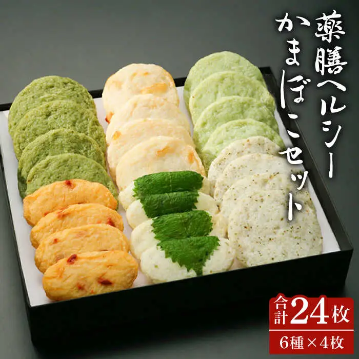 薬膳 ヘルシー かまぼこ セット / かまぼこ カマボコ おつまみ / 南島原市 / しきしま蒲鉾 [SAR006]
