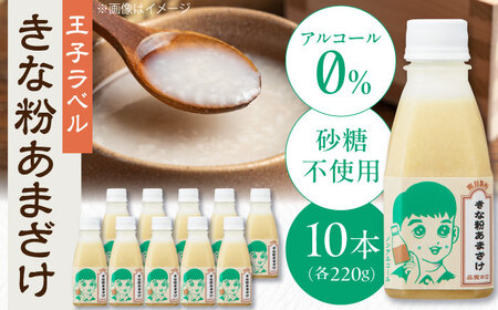 ナンメのきな粉あまざけ（王子ラベル）220g×10本 島根県松江市/合同会社スギナリ醸造所[ALGY008]