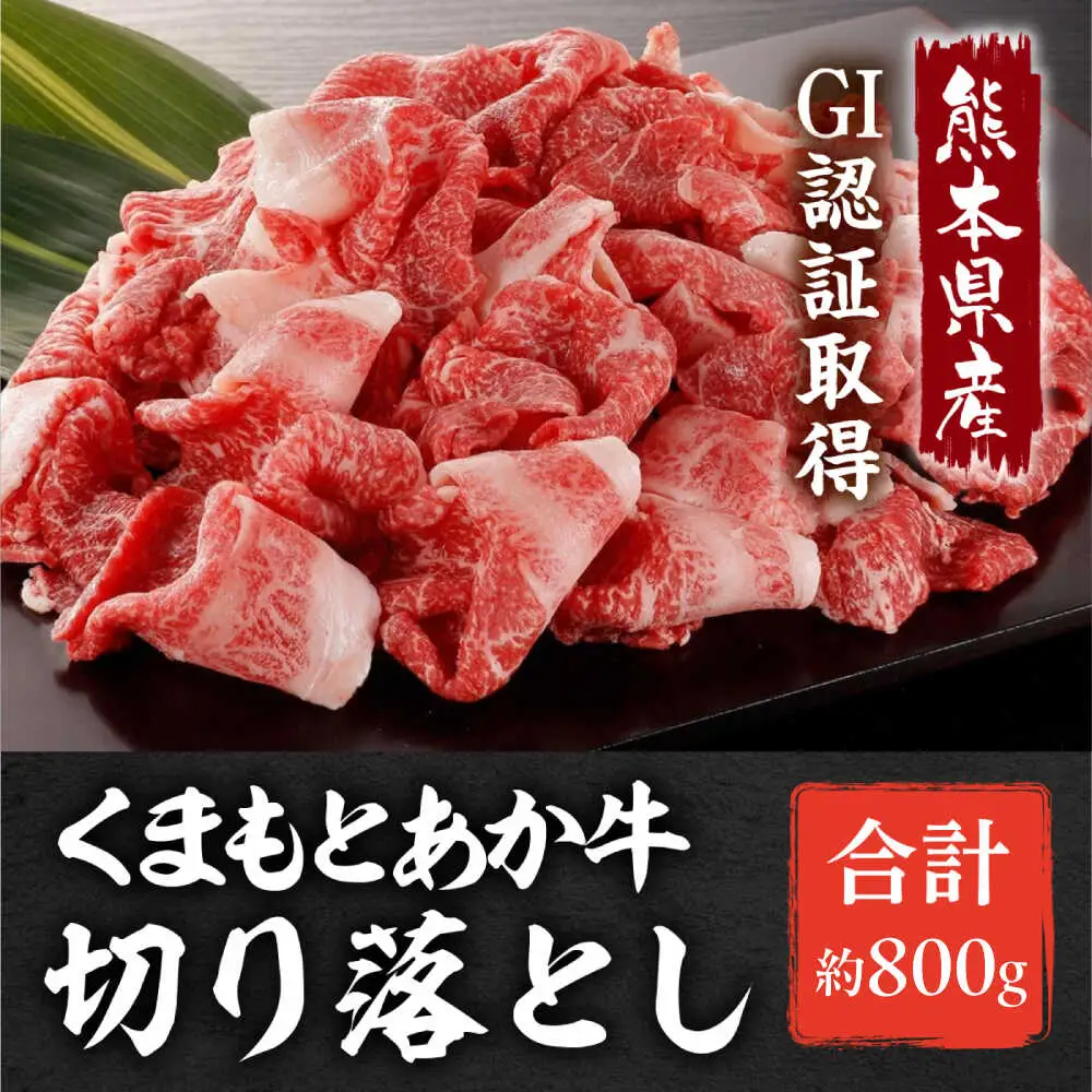 GI認証 あか牛 切り落とし 約800g【くまふる合志市】赤牛[AYBC009]